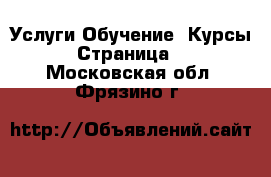 Услуги Обучение. Курсы - Страница 5 . Московская обл.,Фрязино г.